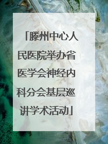 滕州中心人民医院举办省医学会神经内科分会基层巡讲学术活动