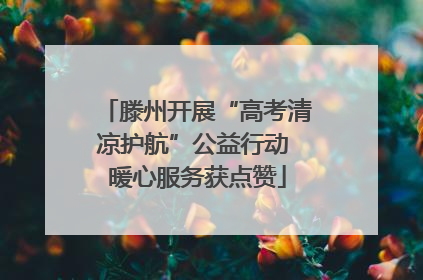 滕州开展“高考清凉护航”公益行动 暖心服务获点赞