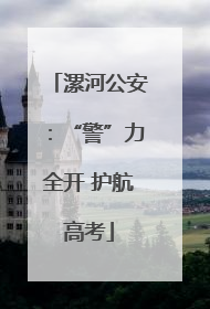 漯河公安：“警”力全开 护航高考