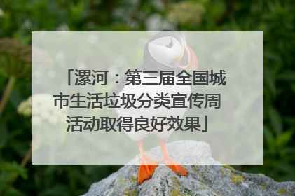 漯河：第三届全国城市生活垃圾分类宣传周活动取得良好效果