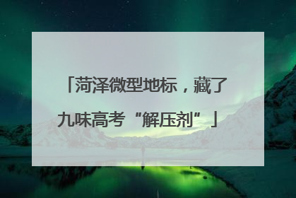 菏泽微型地标，藏了九味高考“解压剂”