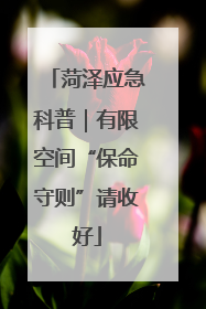 菏泽应急科普｜有限空间“保命守则”请收好