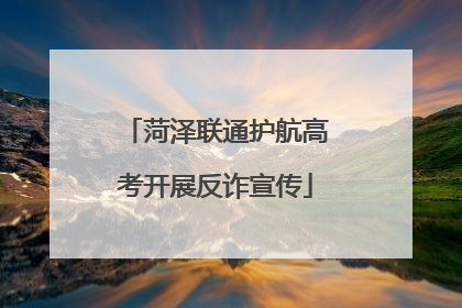 菏泽联通护航高考开展反诈宣传