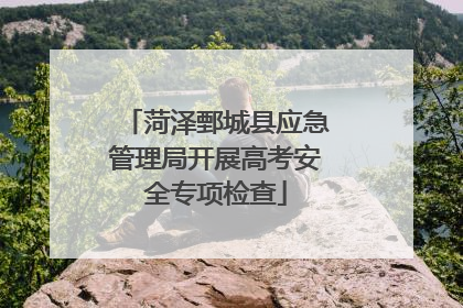 菏泽鄄城县应急管理局开展高考安全专项检查