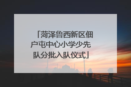菏泽鲁西新区佃户屯中心小学少先队分批入队仪式