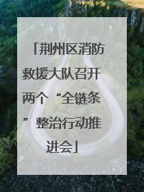 荆州区消防救援大队召开两个“全链条”整治行动推进会