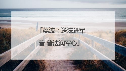 荔波：送法进军营 普法润军心