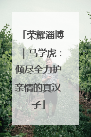 荣耀淄博｜马学虎：倾尽全力护亲情的真汉子