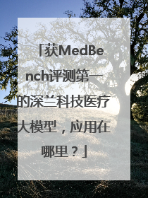 获MedBench评测第一的深兰科技医疗大模型，应用在哪里？