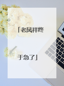 老凤祥终于急了