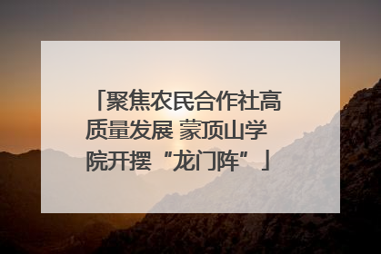 聚焦农民合作社高质量发展 蒙顶山学院开摆“龙门阵”