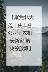 聚焦北大荒｜庆丰分公司：农机安新家 解决停放难