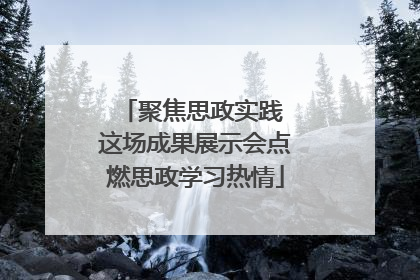 聚焦思政实践 这场成果展示会点燃思政学习热情