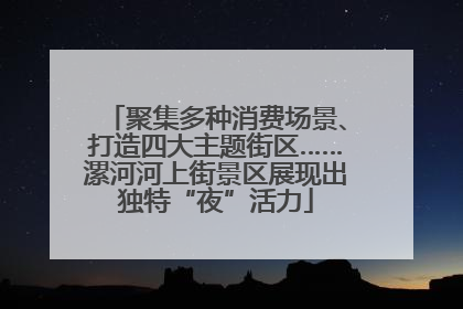 聚集多种消费场景、打造四大主题街区……漯河河上街景区展现出独特“夜”活力