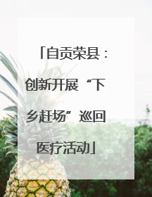 自贡荣县：创新开展“下乡赶场”巡回医疗活动