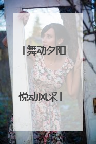 舞动夕阳 悦动风采