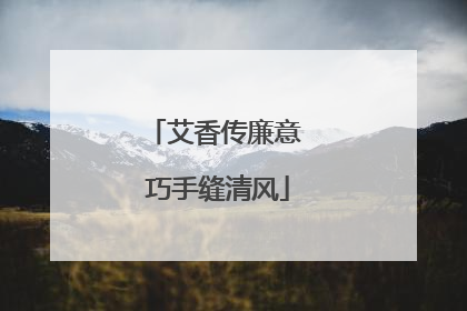 艾香传廉意 巧手缝清风