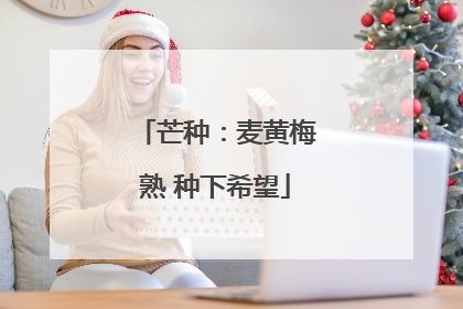 芒种：麦黄梅熟 种下希望