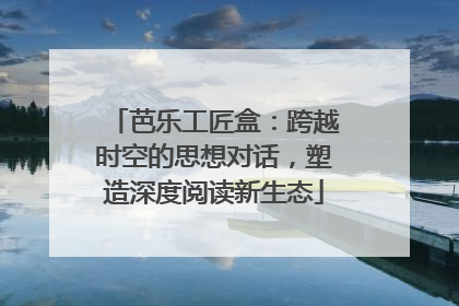 芭乐工匠盒：跨越时空的思想对话，塑造深度阅读新生态