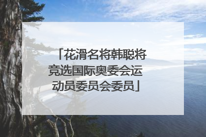 花滑名将韩聪将竞选国际奥委会运动员委员会委员