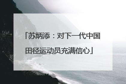 苏炳添：对下一代中国田径运动员充满信心