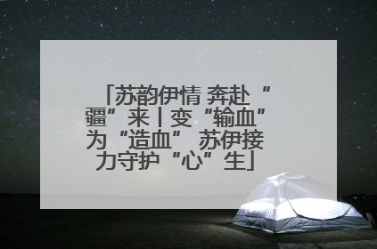 苏韵伊情 奔赴“疆”来丨变“输血”为“造血” 苏伊接力守护“心”生