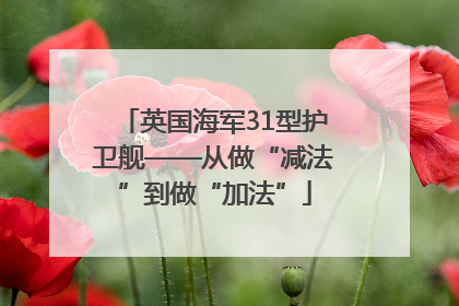 英国海军31型护卫舰——从做“减法”到做“加法”
