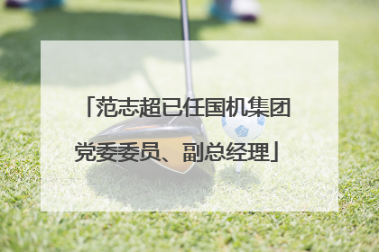 范志超已任国机集团党委委员、副总经理