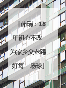 茆瑞：18年初心不改 为家乡父老踢好每一场球