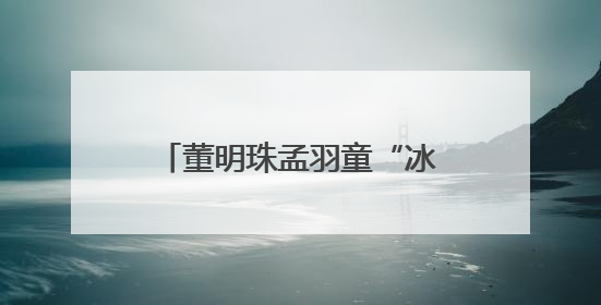 董明珠孟羽童“冰释前嫌”，合体带货500万元，71岁铁娘子的力求变革
