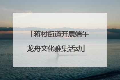 蒋村街道开展端午龙舟文化雅集活动