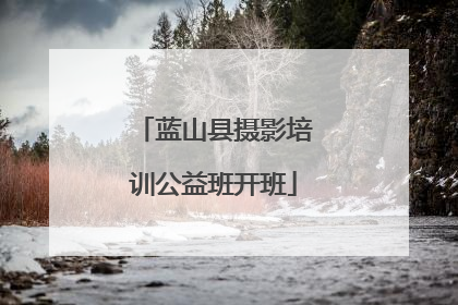 蓝山县摄影培训公益班开班