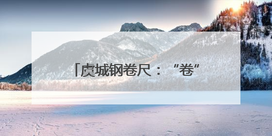 虞城钢卷尺：“卷”出县域产业新刻度