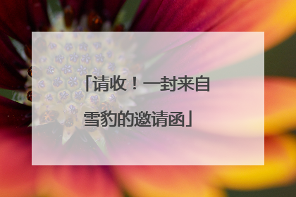 请收！一封来自雪豹的邀请函