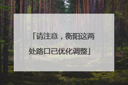 请注意，衡阳这两处路口已优化调整