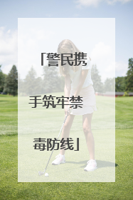 警民携手筑牢禁毒防线