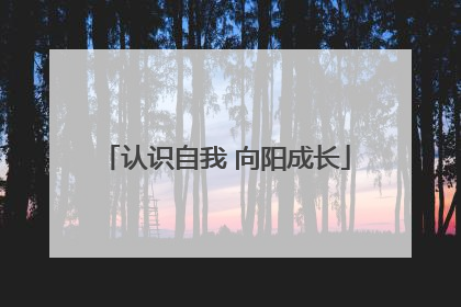 认识自我 向阳成长