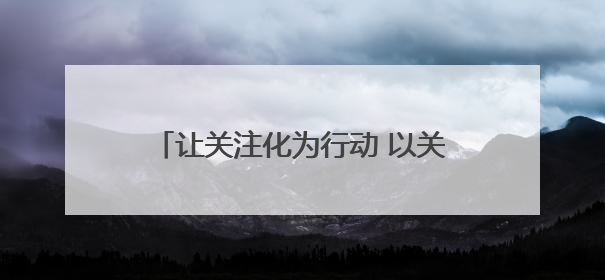 让关注化为行动 以关爱传递温情——济南长途汽车总站“爱心爸妈”团队二十七载温情接力