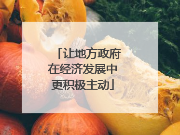 让地方政府在经济发展中更积极主动