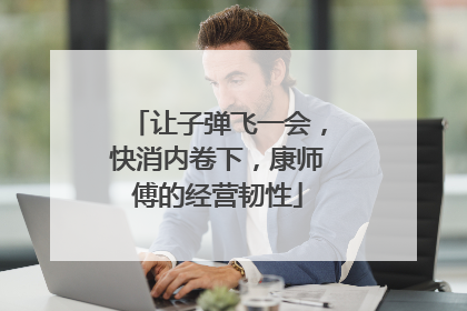 让子弹飞一会，快消内卷下，康师傅的经营韧性