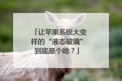 让苹果系统大变样的“液态玻璃”到底是个啥？