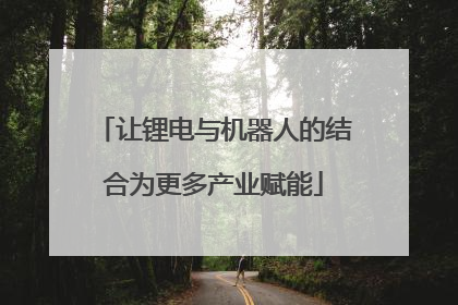 让锂电与机器人的结合为更多产业赋能