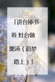 讲台捧书卷 灶台做羹汤（追梦路上）