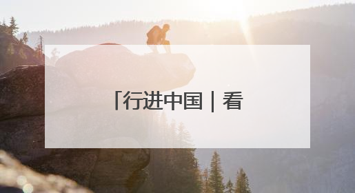 行进中国｜看！东北小城的夜生活如此迷人
