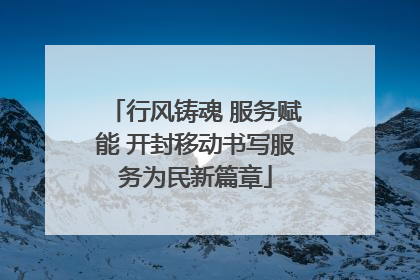 行风铸魂 服务赋能 开封移动书写服务为民新篇章