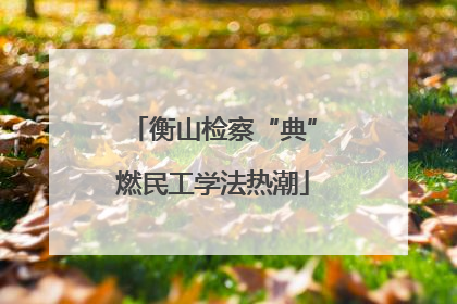 衡山检察“典”燃民工学法热潮