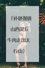 补链强链 山西灵丘牛肉走出太行山