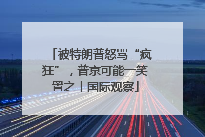 被特朗普怒骂“疯狂”，普京可能一笑置之丨国际观察