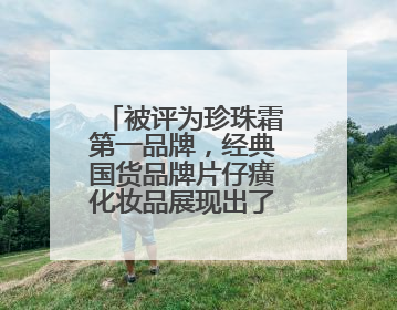 被评为珍珠霜第一品牌，经典国货品牌片仔癀化妆品展现出了国妆无限魅力