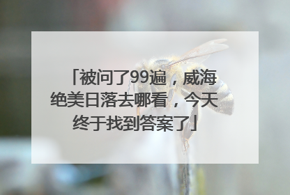 被问了99遍，威海绝美日落去哪看，今天终于找到答案了